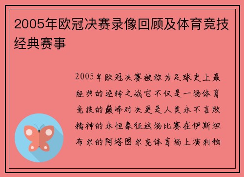 2005年欧冠决赛录像回顾及体育竞技经典赛事
