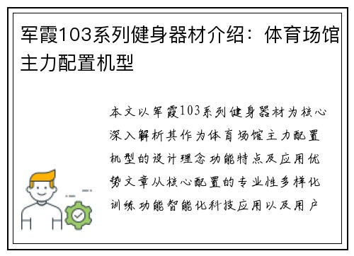 军霞103系列健身器材介绍：体育场馆主力配置机型
