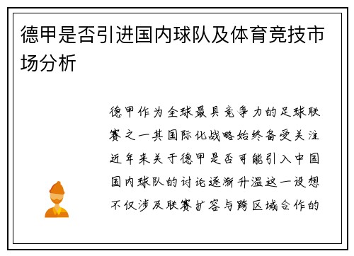 德甲是否引进国内球队及体育竞技市场分析