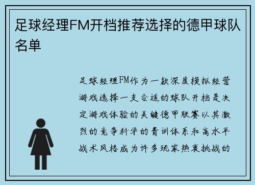 足球经理FM开档推荐选择的德甲球队名单