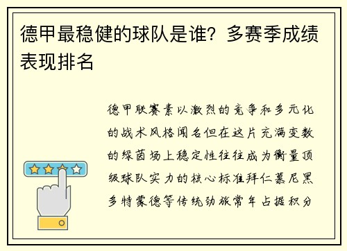 德甲最稳健的球队是谁？多赛季成绩表现排名