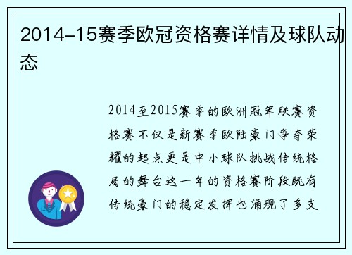 2014-15赛季欧冠资格赛详情及球队动态