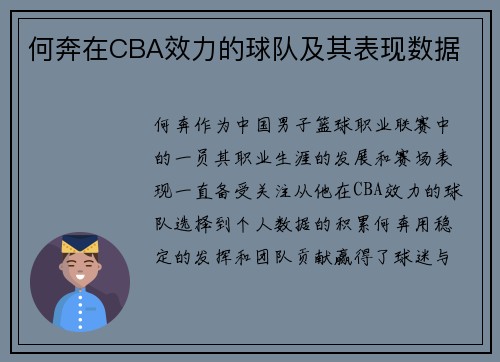 何奔在CBA效力的球队及其表现数据