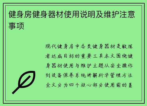 健身房健身器材使用说明及维护注意事项