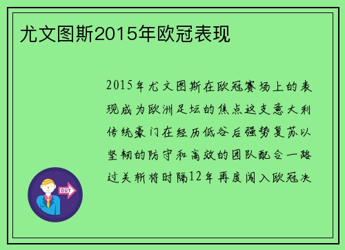 尤文图斯2015年欧冠表现