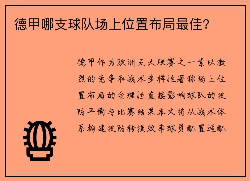 德甲哪支球队场上位置布局最佳？