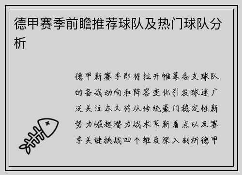 德甲赛季前瞻推荐球队及热门球队分析