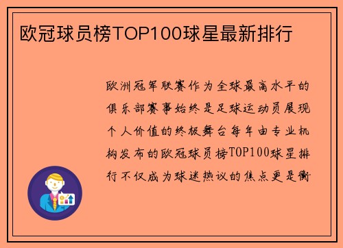 欧冠球员榜TOP100球星最新排行