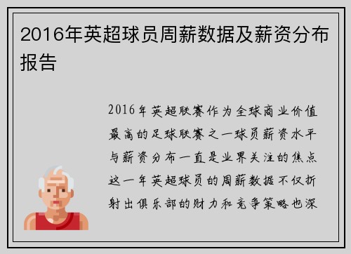 2016年英超球员周薪数据及薪资分布报告