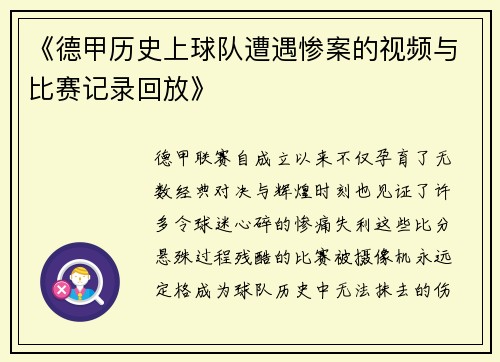 《德甲历史上球队遭遇惨案的视频与比赛记录回放》