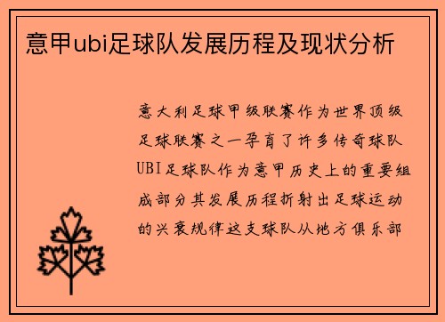 意甲ubi足球队发展历程及现状分析