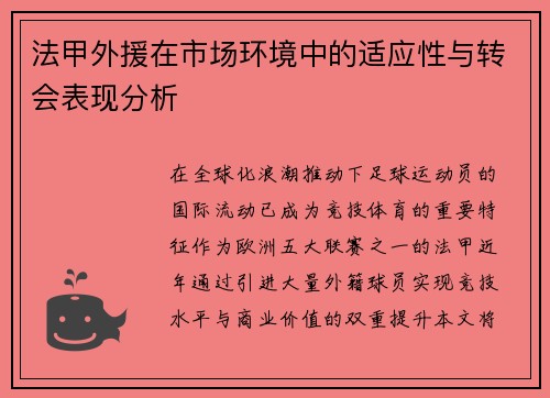 法甲外援在市场环境中的适应性与转会表现分析
