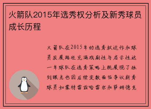 火箭队2015年选秀权分析及新秀球员成长历程