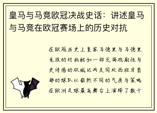 皇马与马竞欧冠决战史话：讲述皇马与马竞在欧冠赛场上的历史对抗