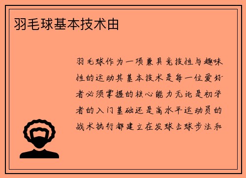 羽毛球基本技术由