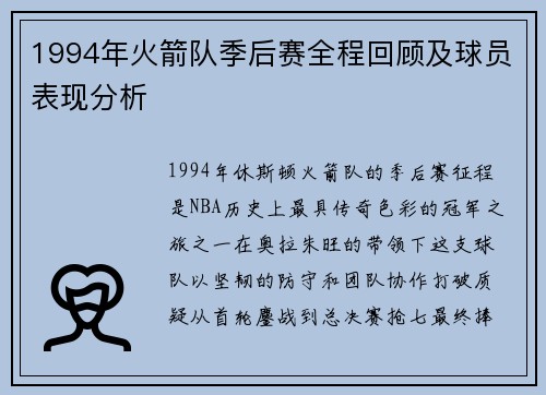 1994年火箭队季后赛全程回顾及球员表现分析