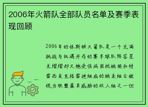 2006年火箭队全部队员名单及赛季表现回顾
