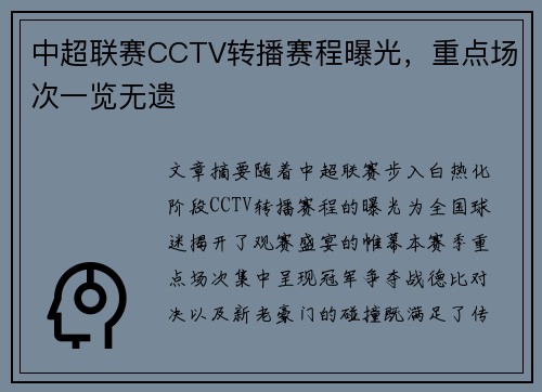 中超联赛CCTV转播赛程曝光，重点场次一览无遗