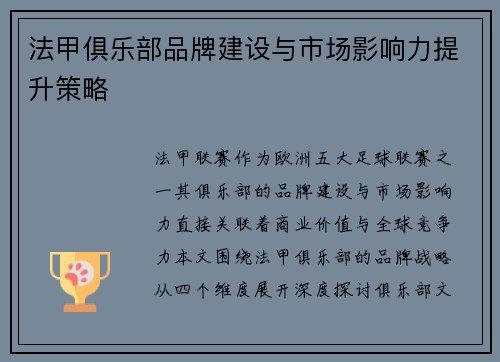 法甲俱乐部品牌建设与市场影响力提升策略