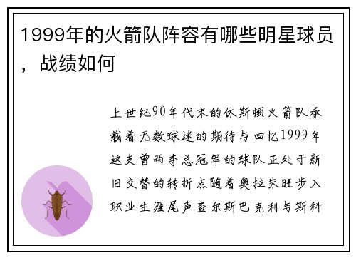 1999年的火箭队阵容有哪些明星球员，战绩如何