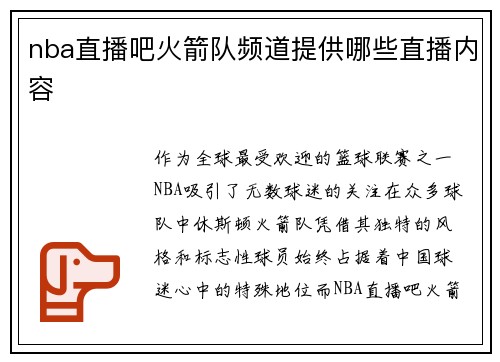 nba直播吧火箭队频道提供哪些直播内容