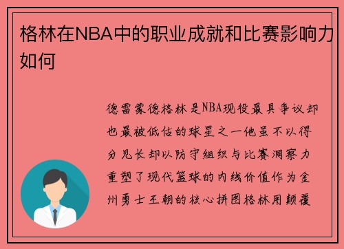 格林在NBA中的职业成就和比赛影响力如何