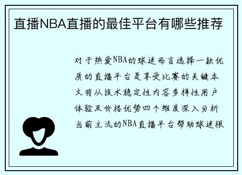 直播NBA直播的最佳平台有哪些推荐