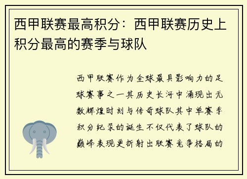 西甲联赛最高积分：西甲联赛历史上积分最高的赛季与球队