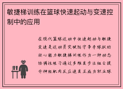 敏捷梯训练在篮球快速起动与变速控制中的应用