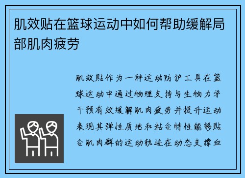 肌效贴在篮球运动中如何帮助缓解局部肌肉疲劳
