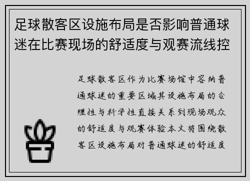 足球散客区设施布局是否影响普通球迷在比赛现场的舒适度与观赛流线控制