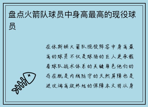 盘点火箭队球员中身高最高的现役球员