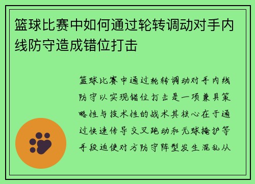 篮球比赛中如何通过轮转调动对手内线防守造成错位打击