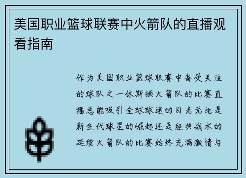 美国职业篮球联赛中火箭队的直播观看指南