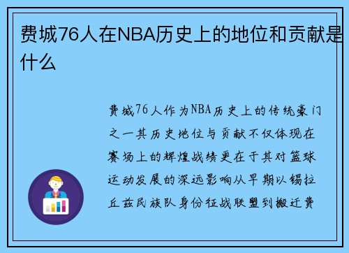 费城76人在NBA历史上的地位和贡献是什么