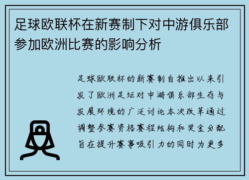 足球欧联杯在新赛制下对中游俱乐部参加欧洲比赛的影响分析