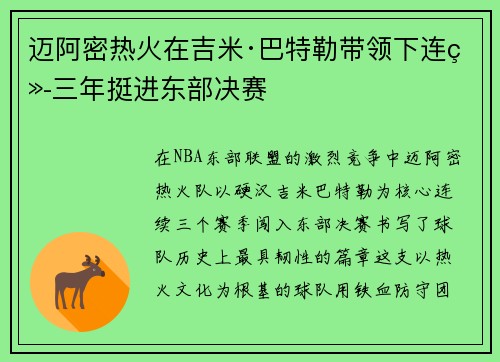 迈阿密热火在吉米·巴特勒带领下连续三年挺进东部决赛
