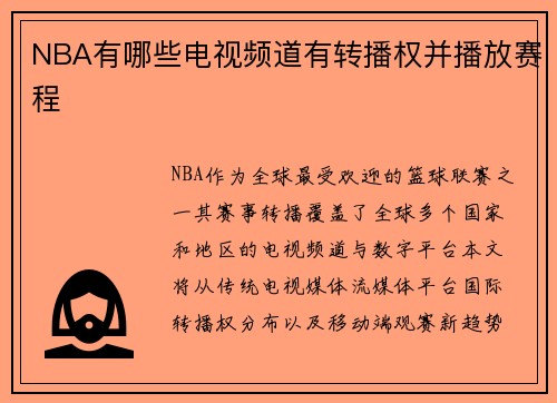 NBA有哪些电视频道有转播权并播放赛程